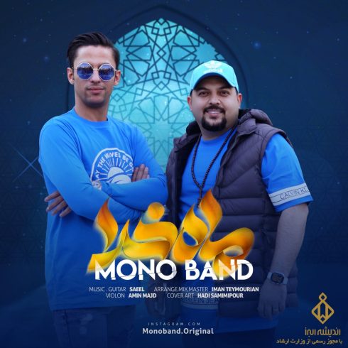 دانلود آهنگ مونو بند ماه خدا